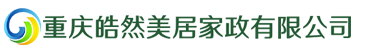 重庆皓然美居家政有限公司